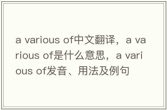 a various of中文翻譯，a various of是什么意思，a various of發(fā)音、用法及例句