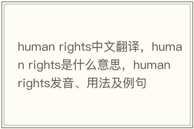 human rights中文翻譯，human rights是什么意思，human rights發(fā)音、用法及例句