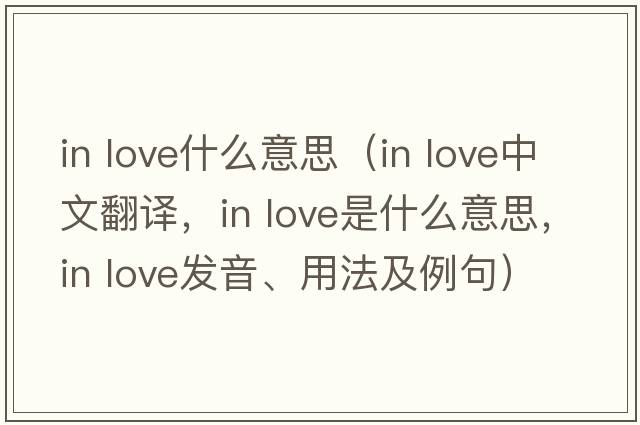 in love什么意思（in love中文翻譯，in love是什么意思，in love發(fā)音、用法及例句）