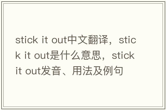 stick it out中文翻譯，stick it out是什么意思，stick it out發(fā)音、用法及例句