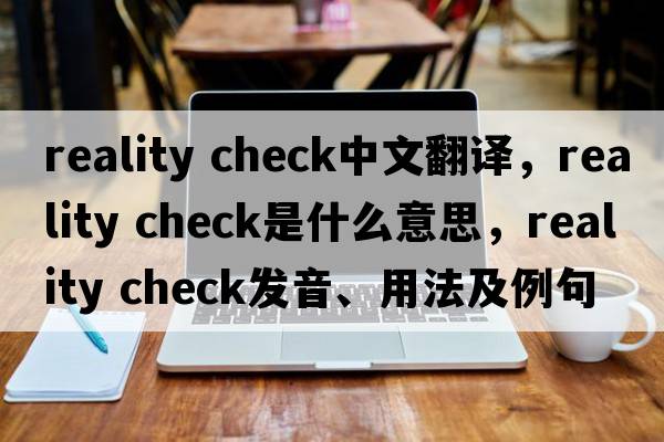 reality check中文翻譯，reality check是什么意思，reality check發(fā)音、用法及例句