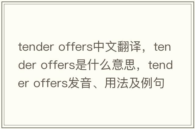 tender offers中文翻譯，tender offers是什么意思，tender offers發(fā)音、用法及例句