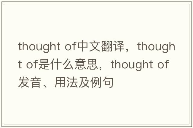 thought of中文翻譯，thought of是什么意思，thought of發(fā)音、用法及例句
