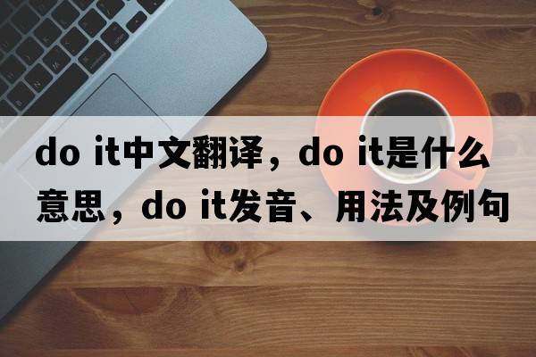 do it中文翻譯，do it是什么意思，do it發(fā)音、用法及例句
