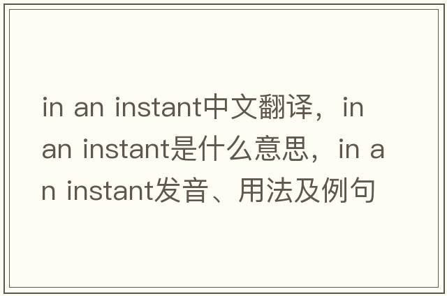 in an instant中文翻譯，in an instant是什么意思，in an instant發(fā)音、用法及例句