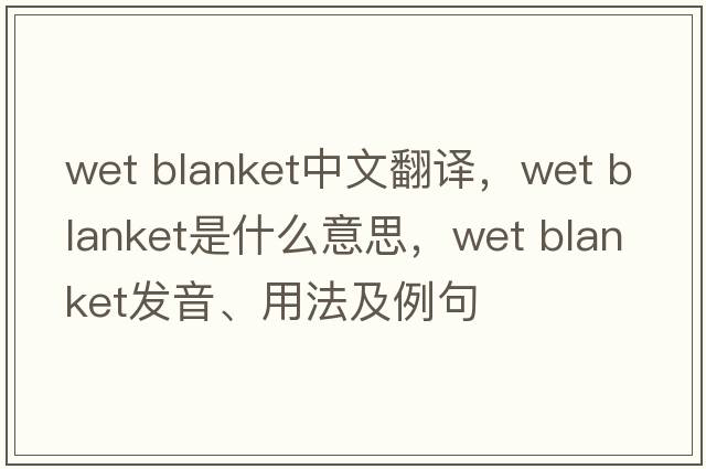 wet blanket中文翻譯，wet blanket是什么意思，wet blanket發(fā)音、用法及例句