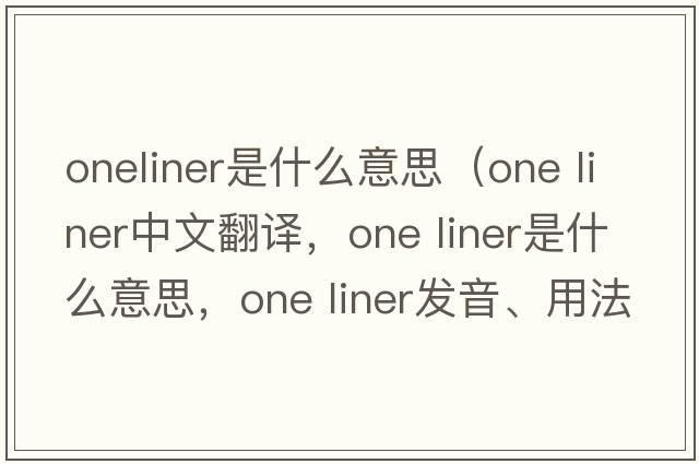 oneliner是什么意思（one liner中文翻譯，one liner是什么意思，one liner發(fā)音、用法及例句）