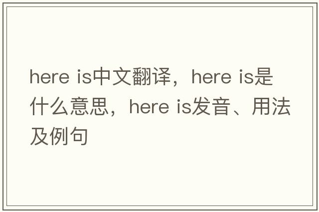 here is中文翻譯，here is是什么意思，here is發(fā)音、用法及例句