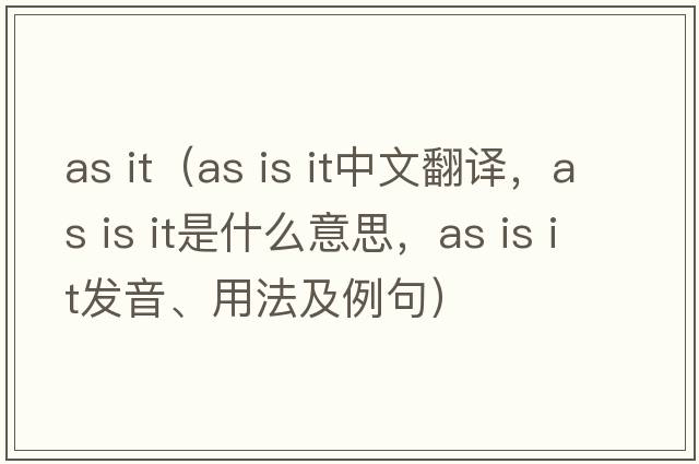 as it（as is it中文翻譯，as is it是什么意思，as is it發(fā)音、用法及例句）