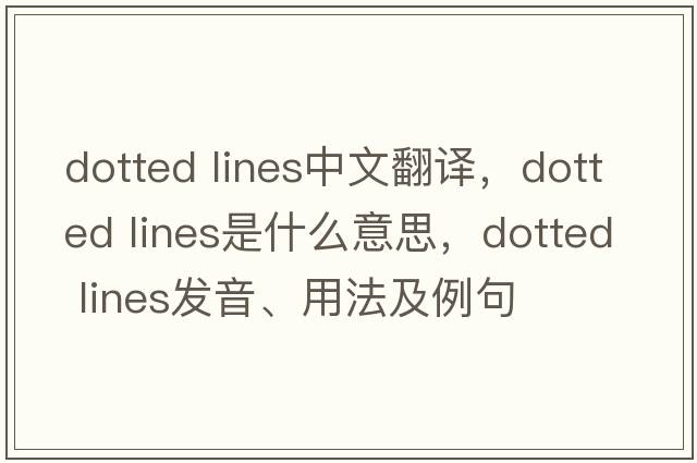 dotted lines中文翻譯，dotted lines是什么意思，dotted lines發(fā)音、用法及例句