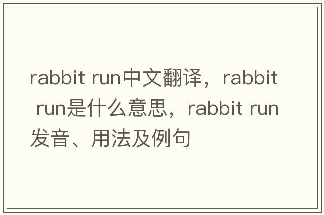 rabbit run中文翻譯，rabbit run是什么意思，rabbit run發(fā)音、用法及例句