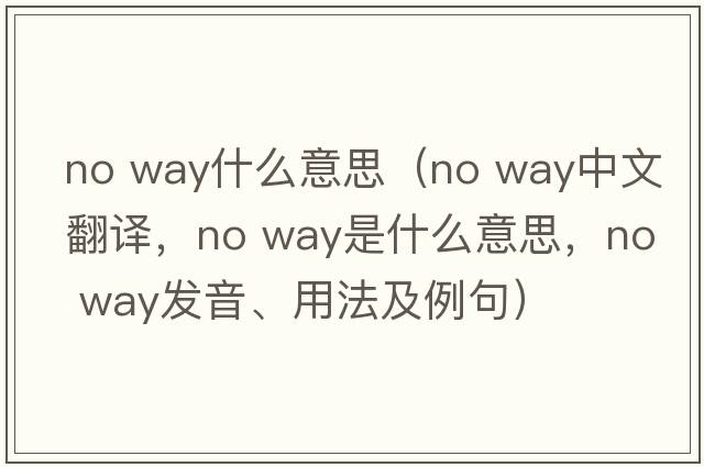 no way什么意思（no way中文翻譯，no way是什么意思，no way發(fā)音、用法及例句）