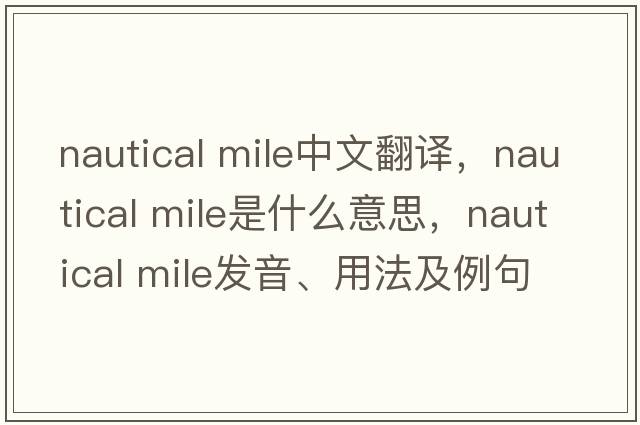 nautical mile中文翻譯，nautical mile是什么意思，nautical mile發(fā)音、用法及例句