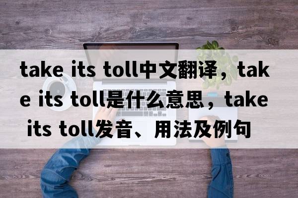 take its toll中文翻譯，take its toll是什么意思，take its toll發(fā)音、用法及例句