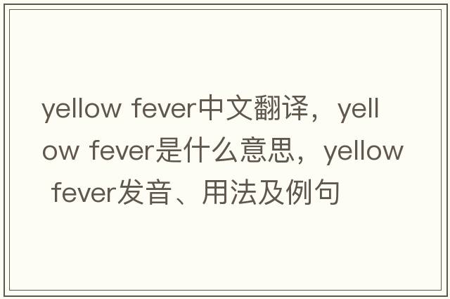yellow fever中文翻譯，yellow fever是什么意思，yellow fever發(fā)音、用法及例句
