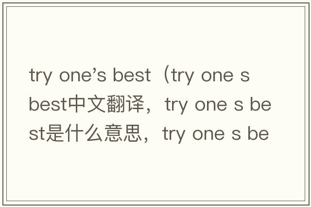 try one's best（try one s best中文翻譯，try one s best是什么意思，try one s best發(fā)音、用法及例句）