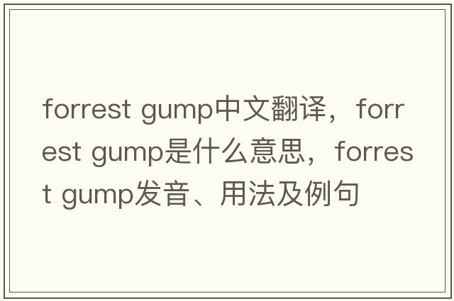 forrest gump中文翻譯，forrest gump是什么意思，forrest gump發(fā)音、用法及例句