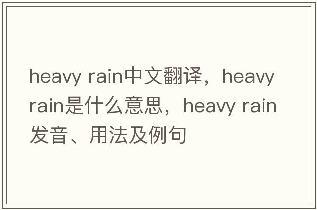 heavy rain中文翻譯，heavy rain是什么意思，heavy rain發(fā)音、用法及例句
