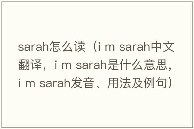 sarah怎么讀（i m sarah中文翻譯，i m sarah是什么意思，i m sarah發(fā)音、用法及例句）