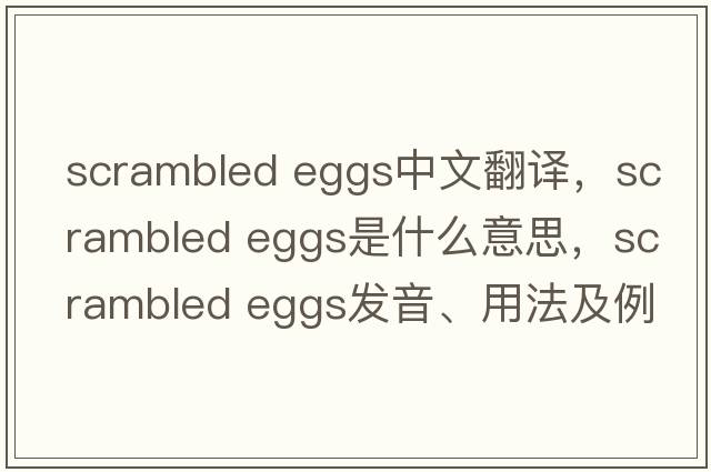 scrambled eggs中文翻譯，scrambled eggs是什么意思，scrambled eggs發(fā)音、用法及例句