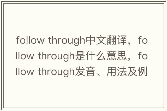 follow through中文翻譯，follow through是什么意思，follow through發(fā)音、用法及例句