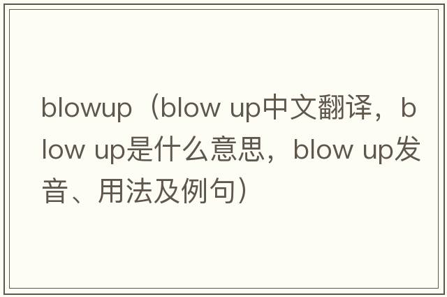 blowup（blow up中文翻譯，blow up是什么意思，blow up發(fā)音、用法及例句）