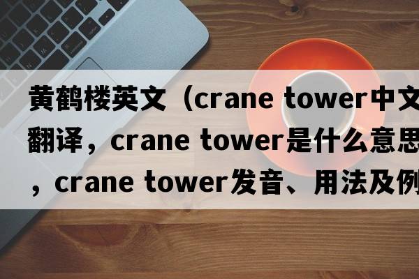 黃鶴樓英文（crane tower中文翻譯，crane tower是什么意思，crane tower發(fā)音、用法及例句）
