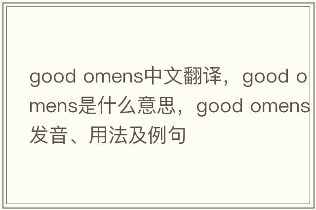 good omens中文翻譯，good omens是什么意思，good omens發(fā)音、用法及例句