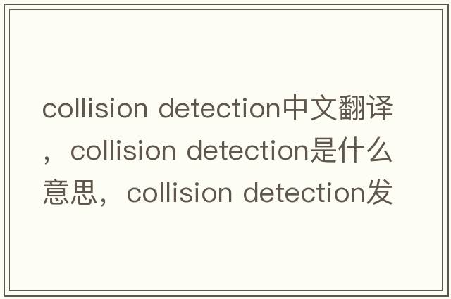 collision detection中文翻譯，collision detection是什么意思，collision detection發(fā)音、用法及例句
