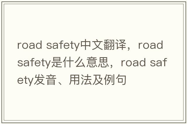 road safety中文翻譯，road safety是什么意思，road safety發(fā)音、用法及例句