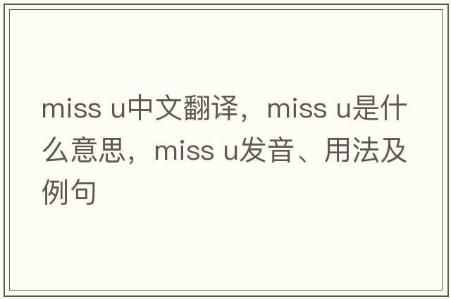 miss u中文翻譯，miss u是什么意思，miss u發(fā)音、用法及例句