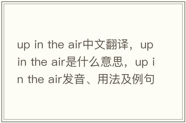 up in the air中文翻譯，up in the air是什么意思，up in the air發(fā)音、用法及例句