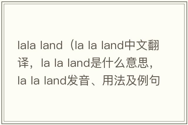 lala land（la la land中文翻譯，la la land是什么意思，la la land發(fā)音、用法及例句）