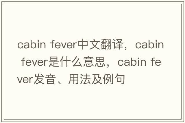 cabin fever中文翻譯，cabin fever是什么意思，cabin fever發(fā)音、用法及例句