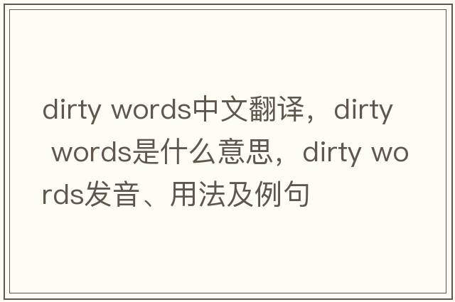 dirty words中文翻譯，dirty words是什么意思，dirty words發(fā)音、用法及例句