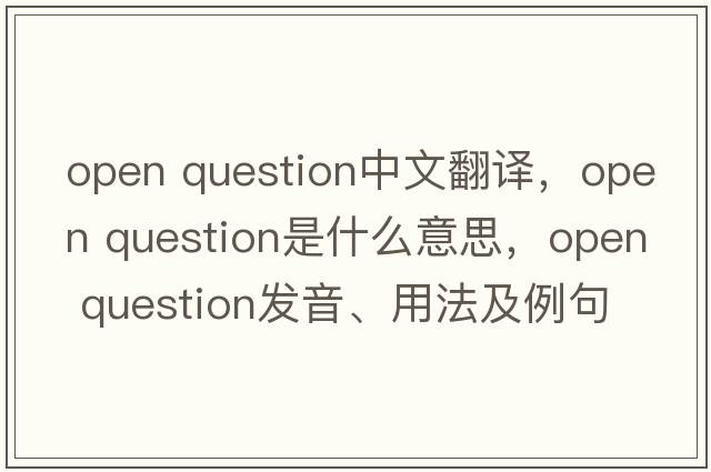 open question中文翻譯，open question是什么意思，open question發(fā)音、用法及例句