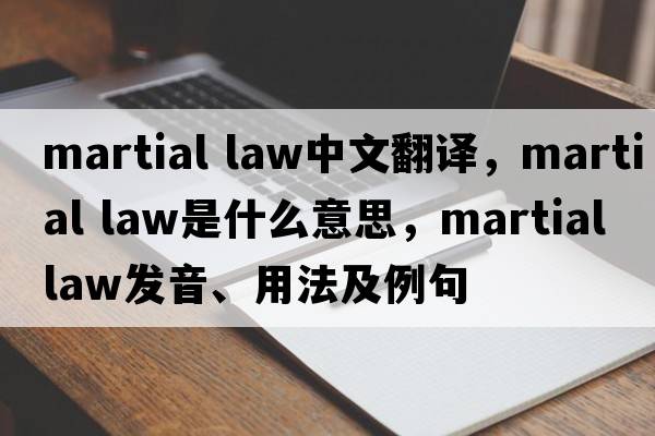 martial law中文翻譯，martial law是什么意思，martial law發(fā)音、用法及例句
