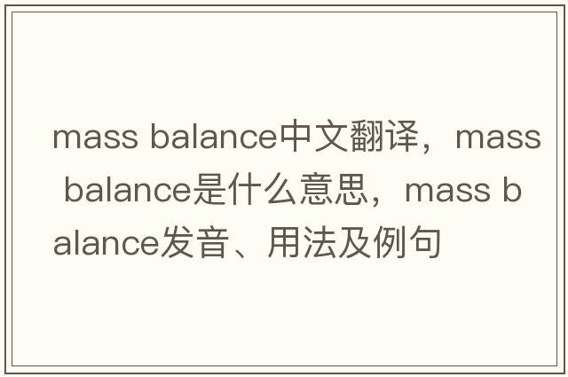 mass balance中文翻譯，mass balance是什么意思，mass balance發(fā)音、用法及例句