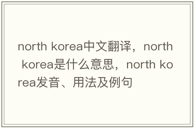 north korea中文翻譯，north korea是什么意思，north korea發(fā)音、用法及例句