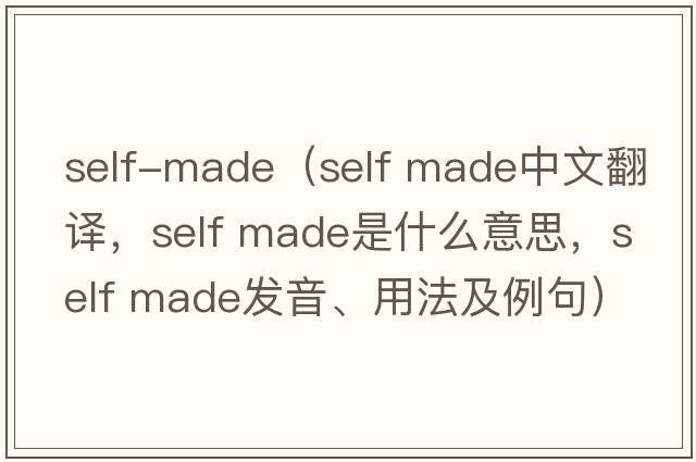 self-made（self made中文翻譯，self made是什么意思，self made發(fā)音、用法及例句）