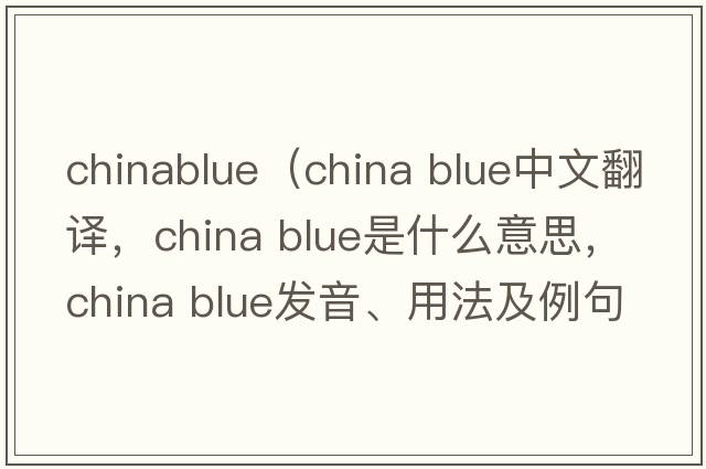 chinablue（china blue中文翻譯，china blue是什么意思，china blue發(fā)音、用法及例句）