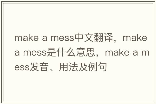 make a mess中文翻譯，make a mess是什么意思，make a mess發(fā)音、用法及例句
