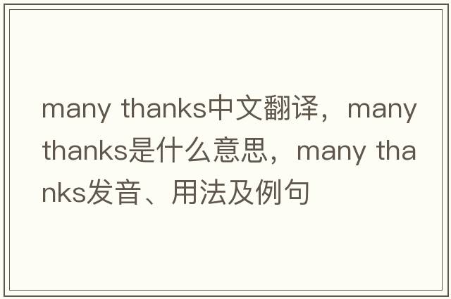 many thanks中文翻譯，many thanks是什么意思，many thanks發(fā)音、用法及例句