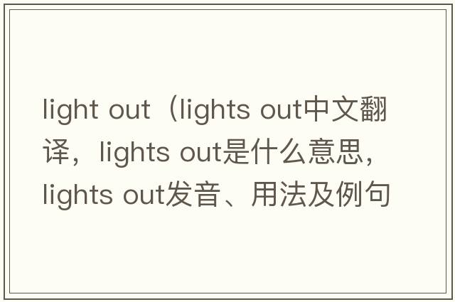 light out（lights out中文翻譯，lights out是什么意思，lights out發(fā)音、用法及例句）