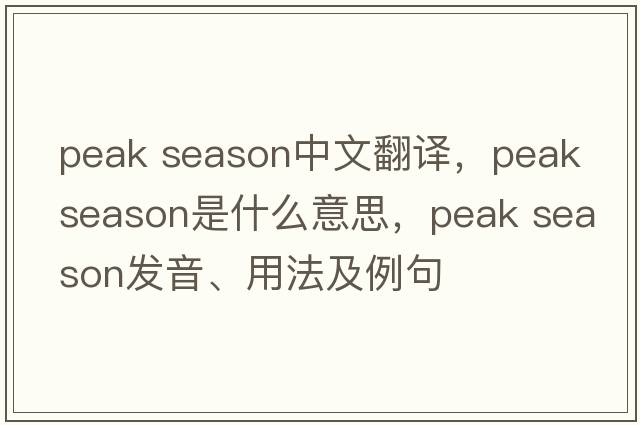 peak season中文翻譯，peak season是什么意思，peak season發(fā)音、用法及例句