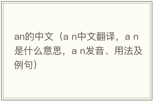 an的中文（a n中文翻譯，a n是什么意思，a n發(fā)音、用法及例句）
