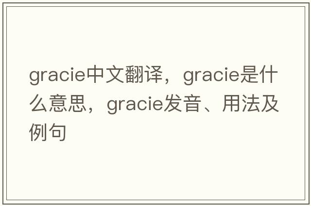 Gracie中文翻譯，Gracie是什么意思，Gracie發(fā)音、用法及例句