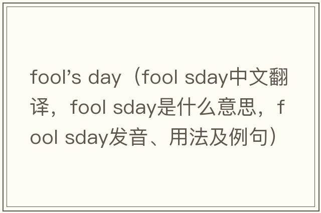 fool's day（fool sday中文翻譯，fool sday是什么意思，fool sday發(fā)音、用法及例句）
