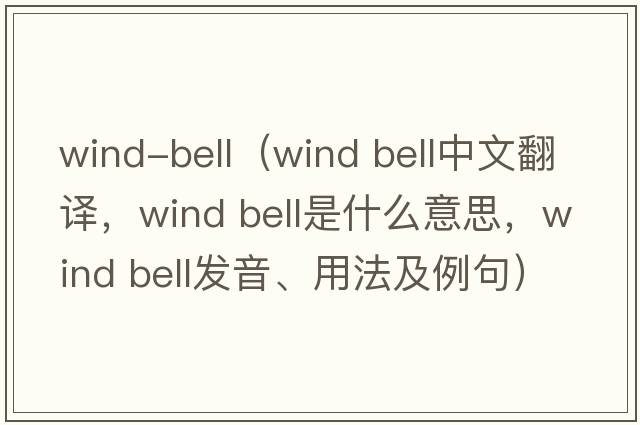 wind-bell（wind bell中文翻譯，wind bell是什么意思，wind bell發(fā)音、用法及例句）