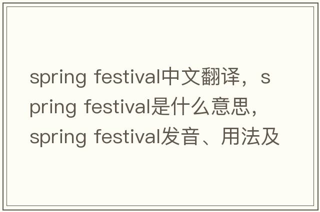 spring festival中文翻譯，spring festival是什么意思，spring festival發(fā)音、用法及例句